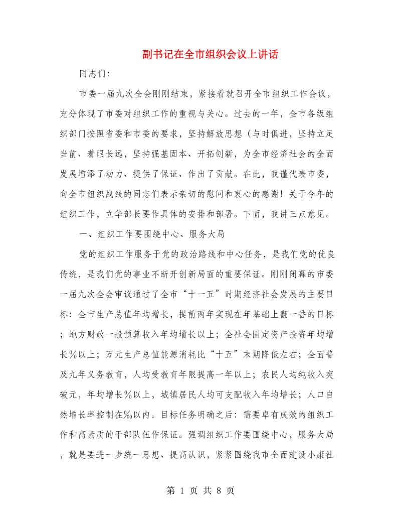 副书记在全市组织会议上讲话.doc_第1页