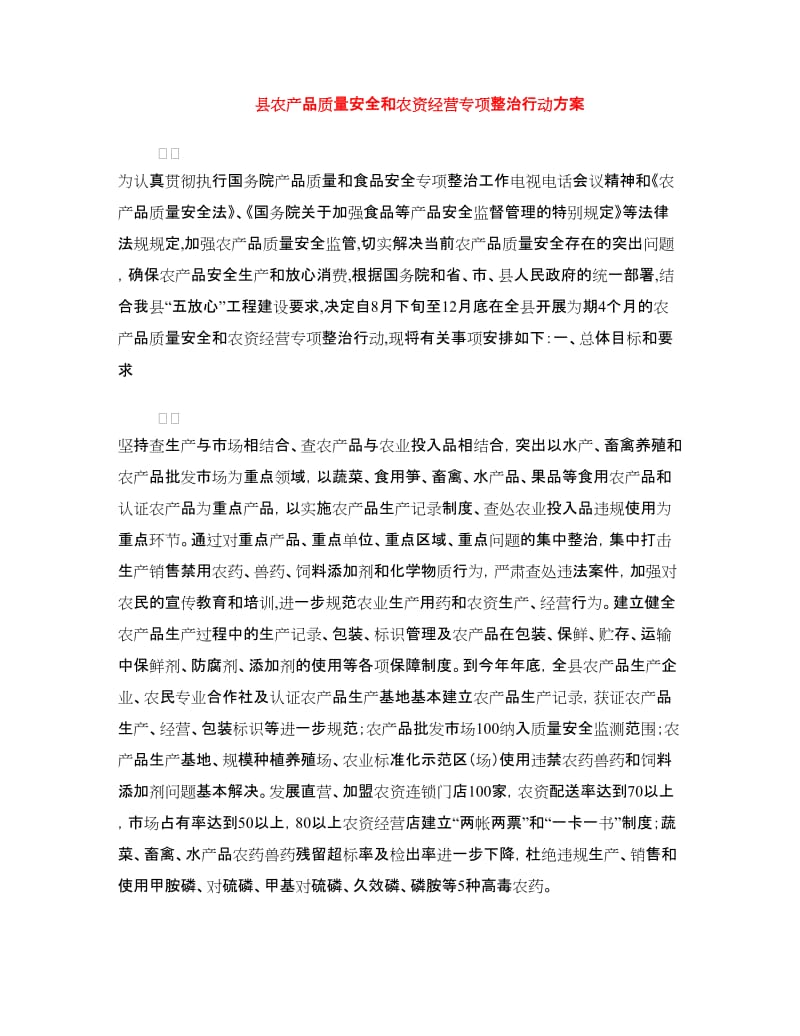 县农产品质量安全和农资经营专项整治行动方案.doc_第1页