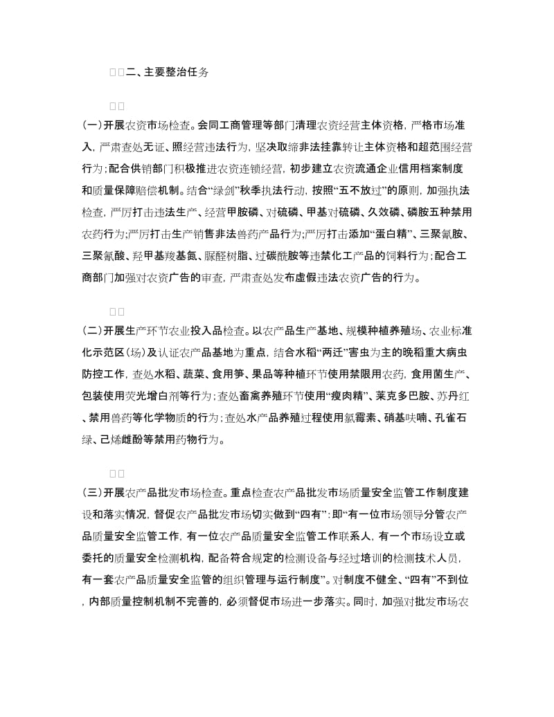 县农产品质量安全和农资经营专项整治行动方案.doc_第2页