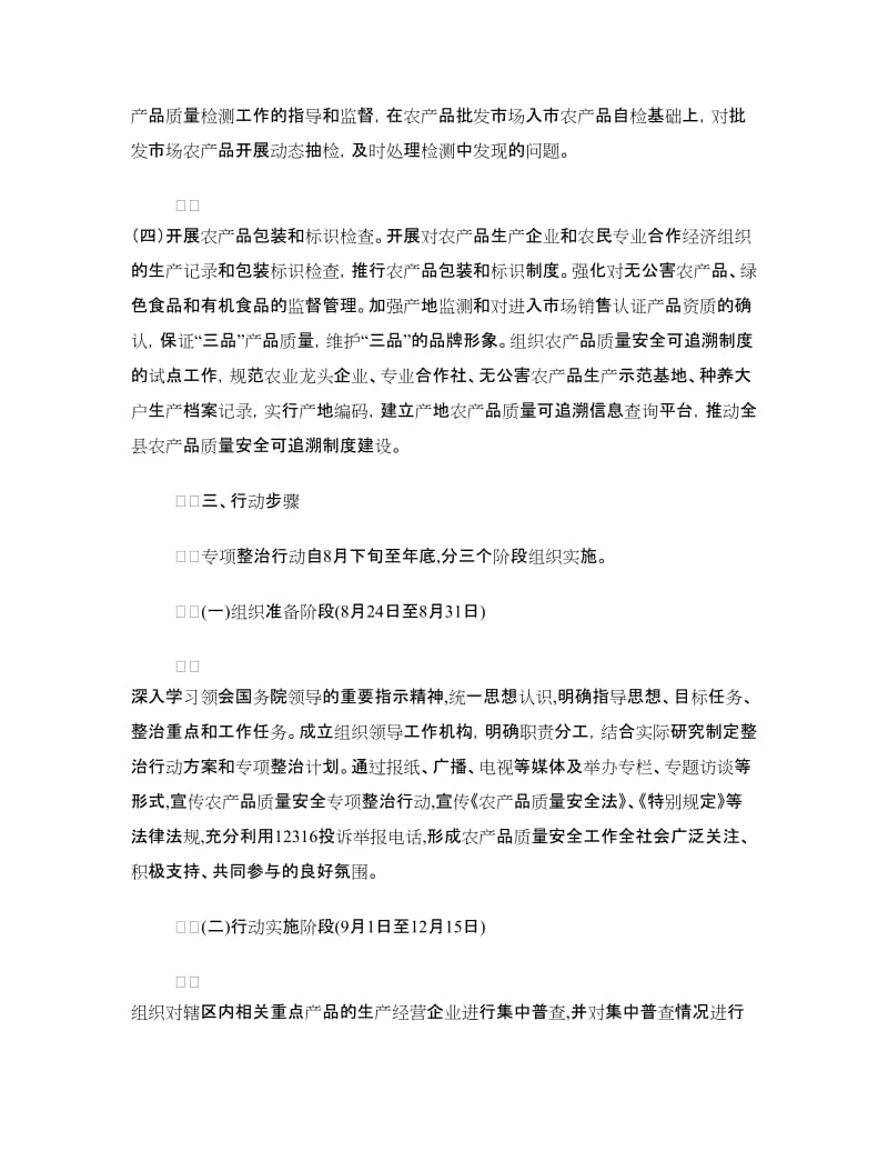 县农产品质量安全和农资经营专项整治行动方案.doc_第3页