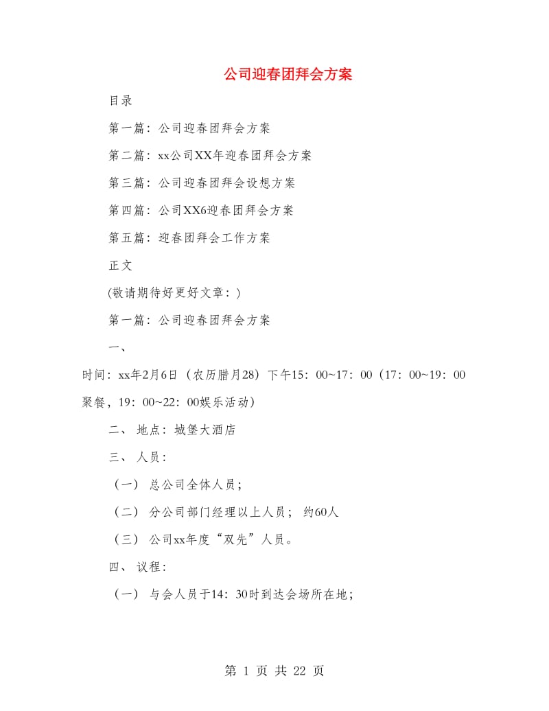 公司迎春团拜会方案(多篇范文).doc_第1页