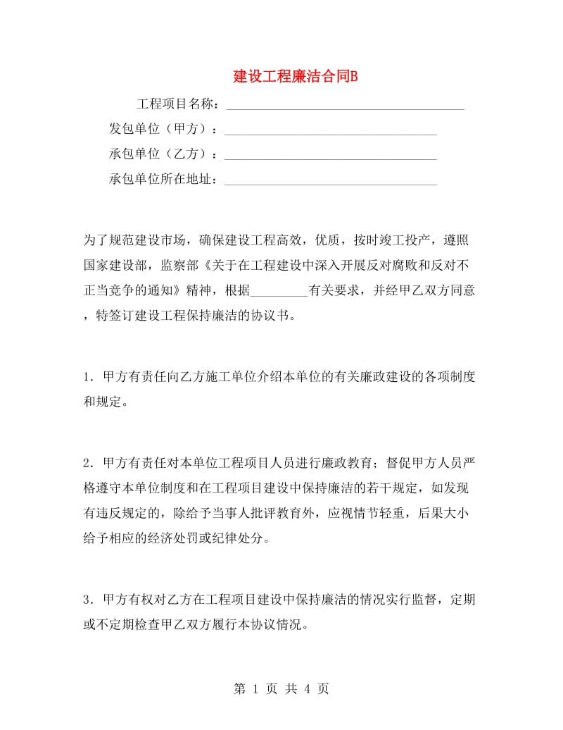 建设工程廉洁合同B.doc_第1页