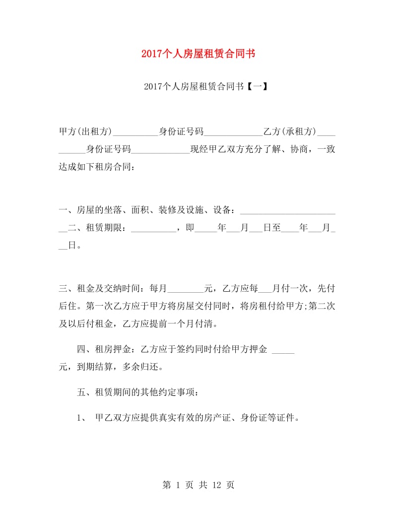 2017个人房屋租赁合同书.doc_第1页