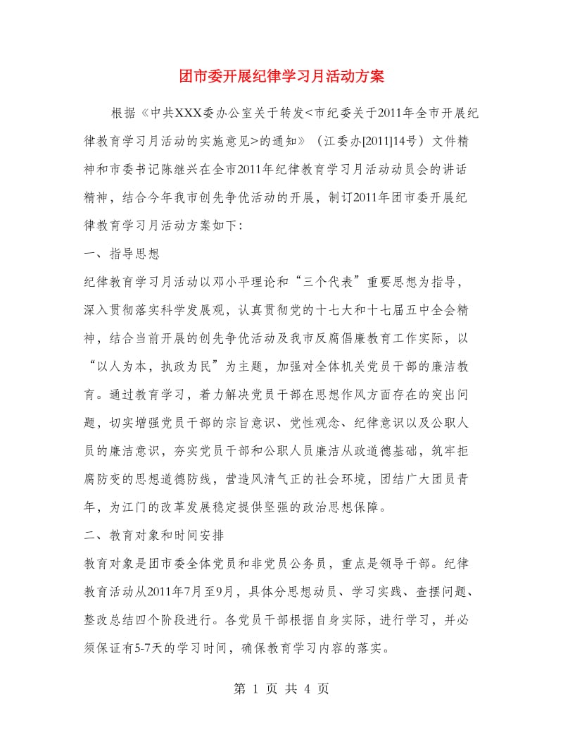 团市委开展纪律学习月活动方案.doc_第1页