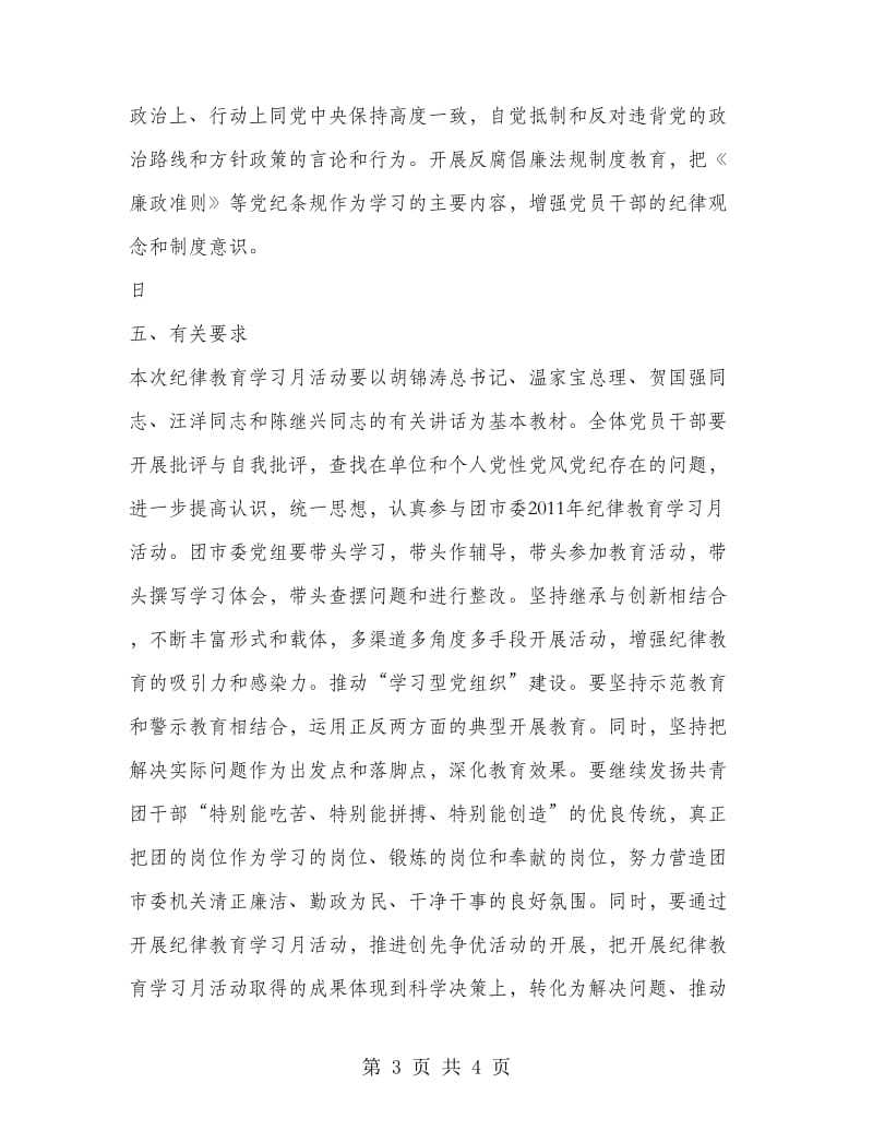 团市委开展纪律学习月活动方案.doc_第3页