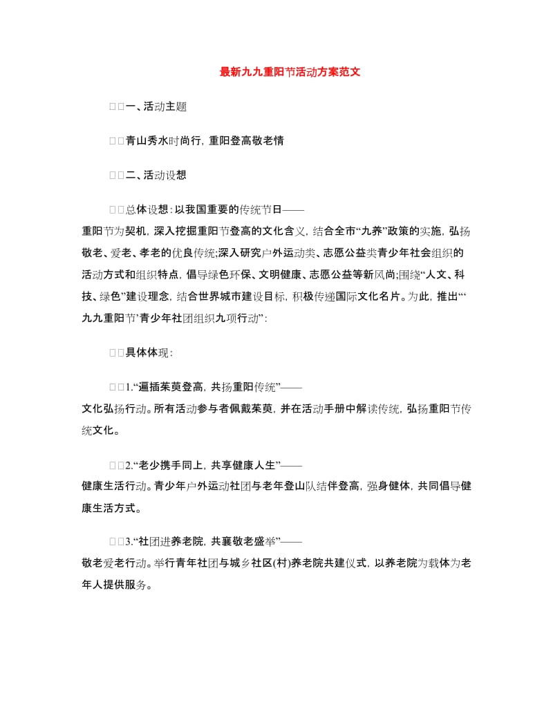 最新九九重阳节活动方案范文.doc_第1页
