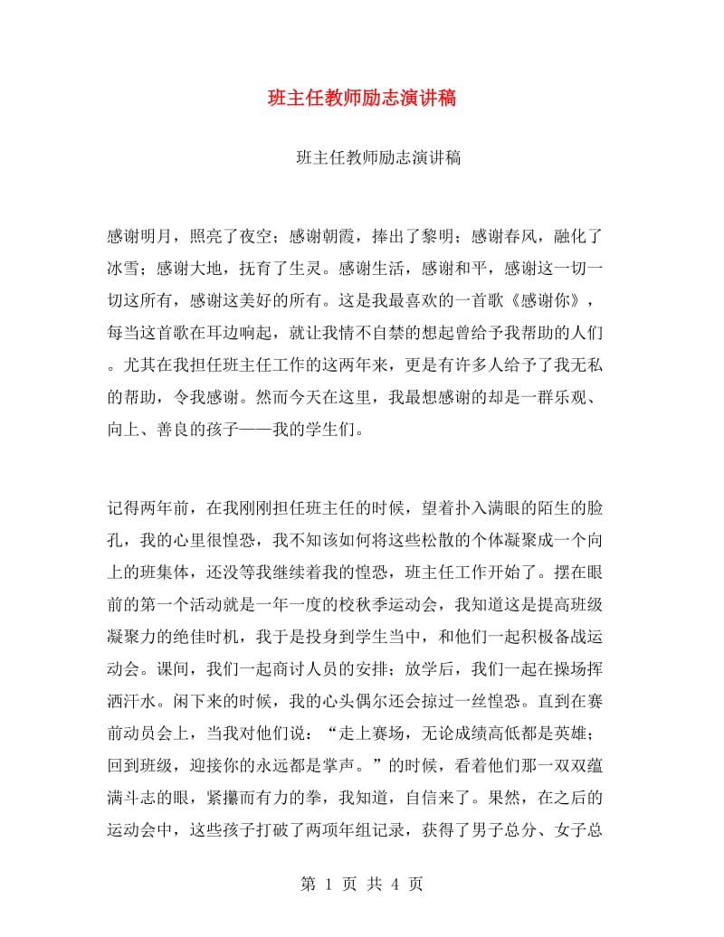 班主任教师励志演讲稿.doc_第1页