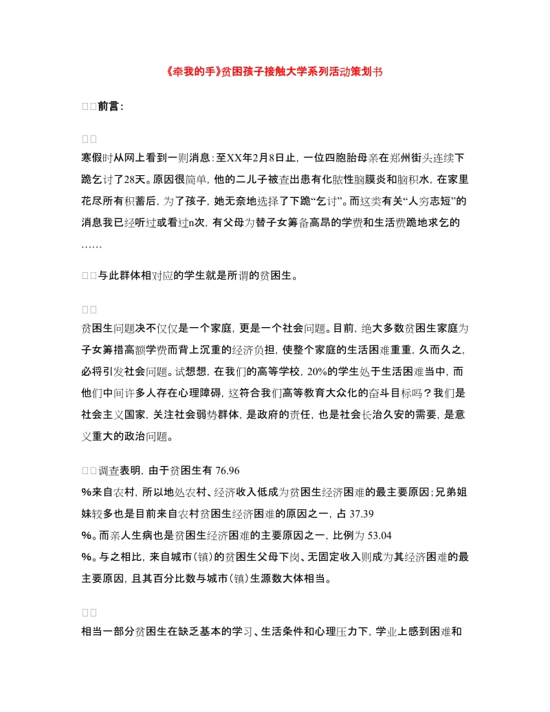 《牵我的手》贫困孩子接触大学系列活动策划书.doc_第1页