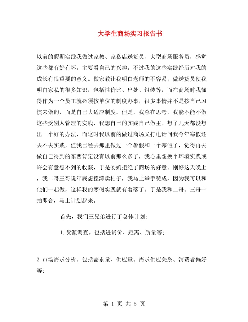 大学生商场实习报告书.doc_第1页