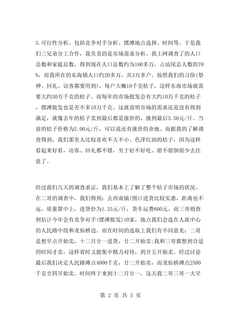 大学生商场实习报告书.doc_第2页