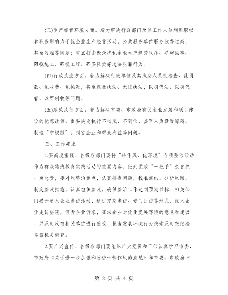 转作风优环境专项整治方案.doc_第2页