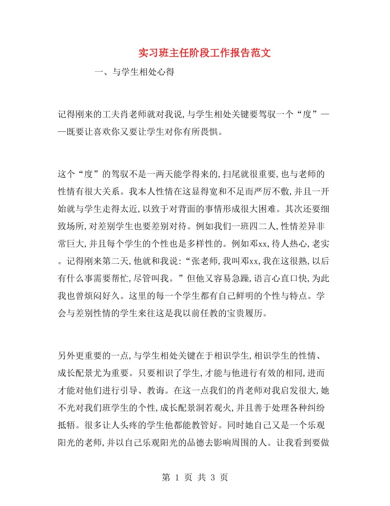 实习班主任阶段工作报告范文.doc_第1页