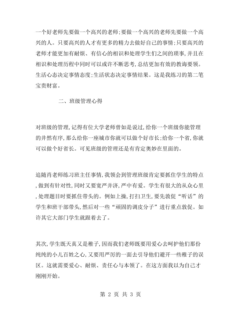 实习班主任阶段工作报告范文.doc_第2页