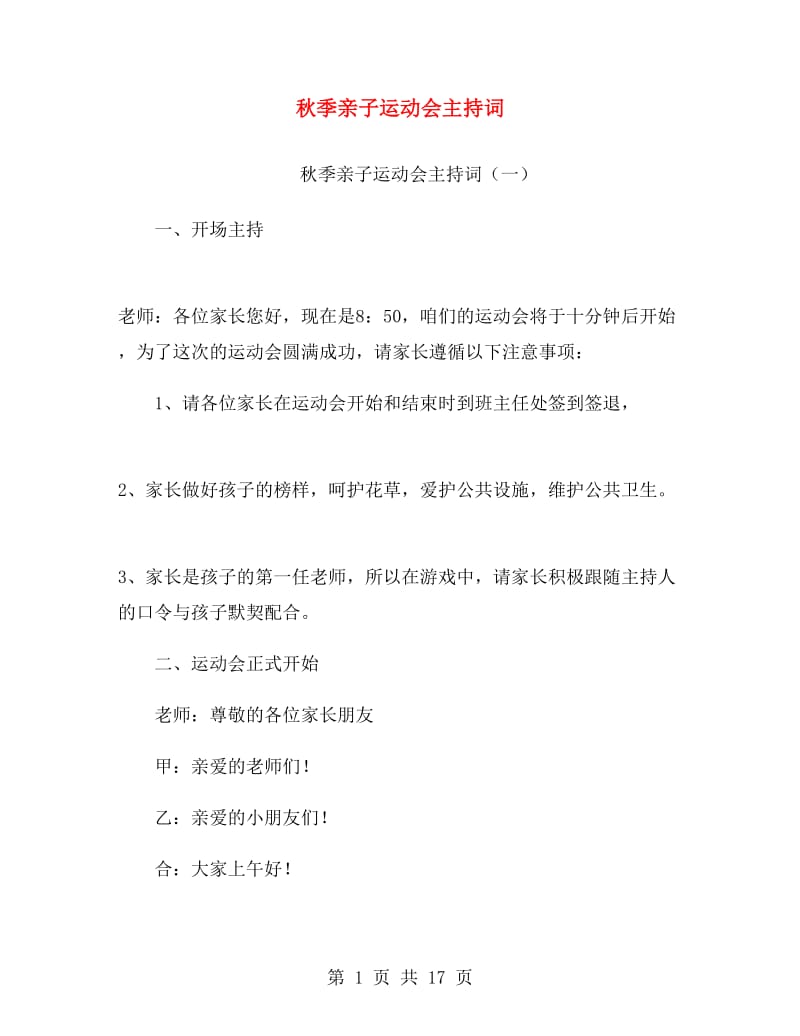 秋季亲子运动会主持词.doc_第1页