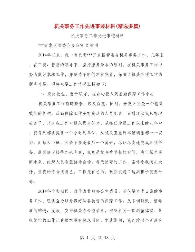 机关事务工作先进事迹材料(精选多篇).doc_第1页