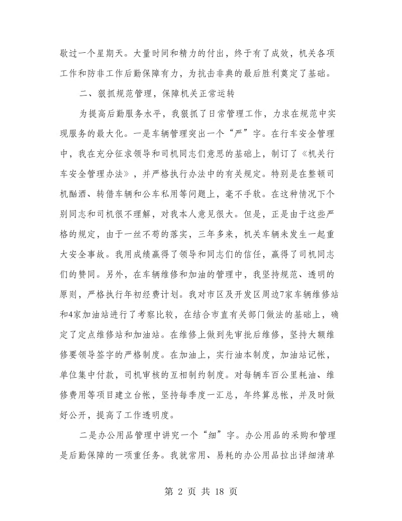 机关事务工作先进事迹材料(精选多篇).doc_第2页