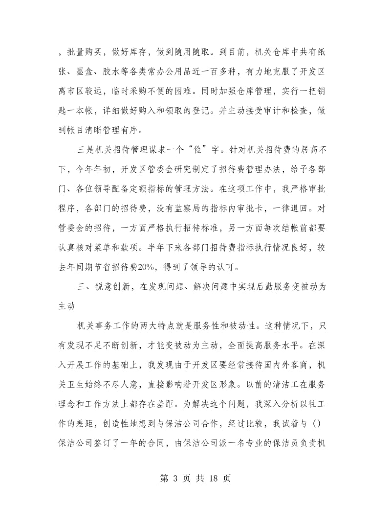 机关事务工作先进事迹材料(精选多篇).doc_第3页