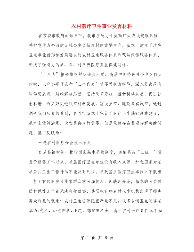 农村医疗卫生事业发言材料.doc_第1页