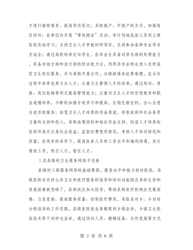 农村医疗卫生事业发言材料.doc_第3页