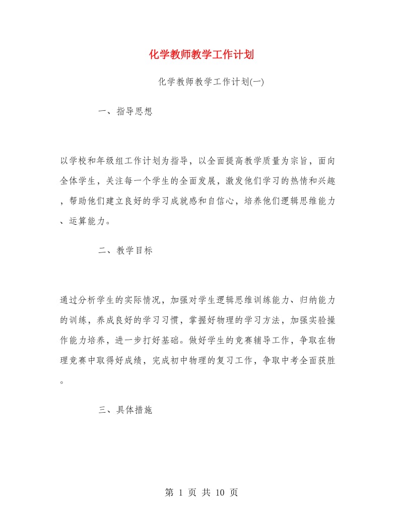 化学教师教学工作计划.doc_第1页