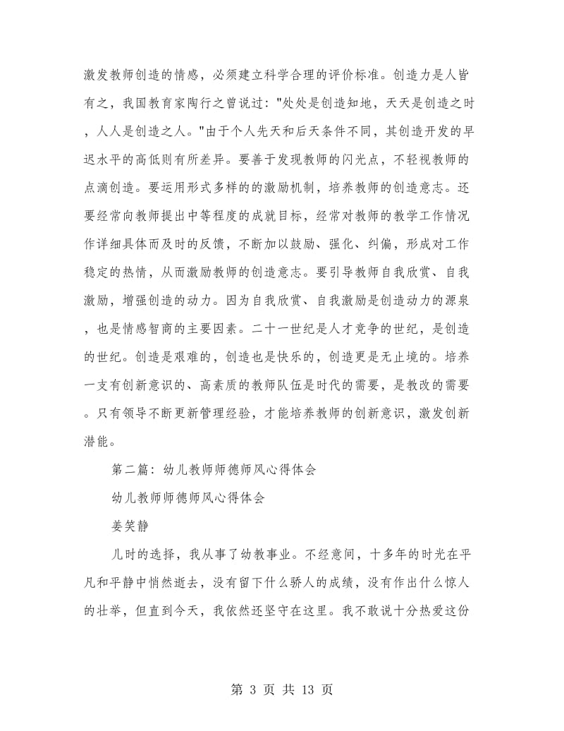 幼儿教师师德师风心得体会(精选多篇).doc_第3页