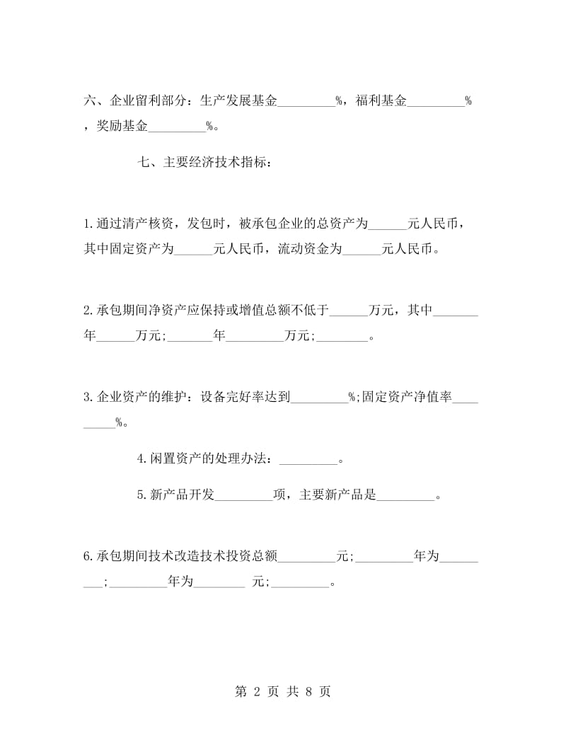 企业承包经营合同(税后包干).doc_第2页