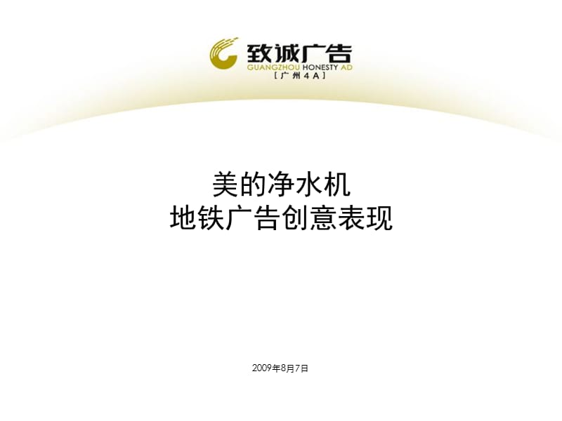 美的净水机地铁广告创意.ppt_第1页