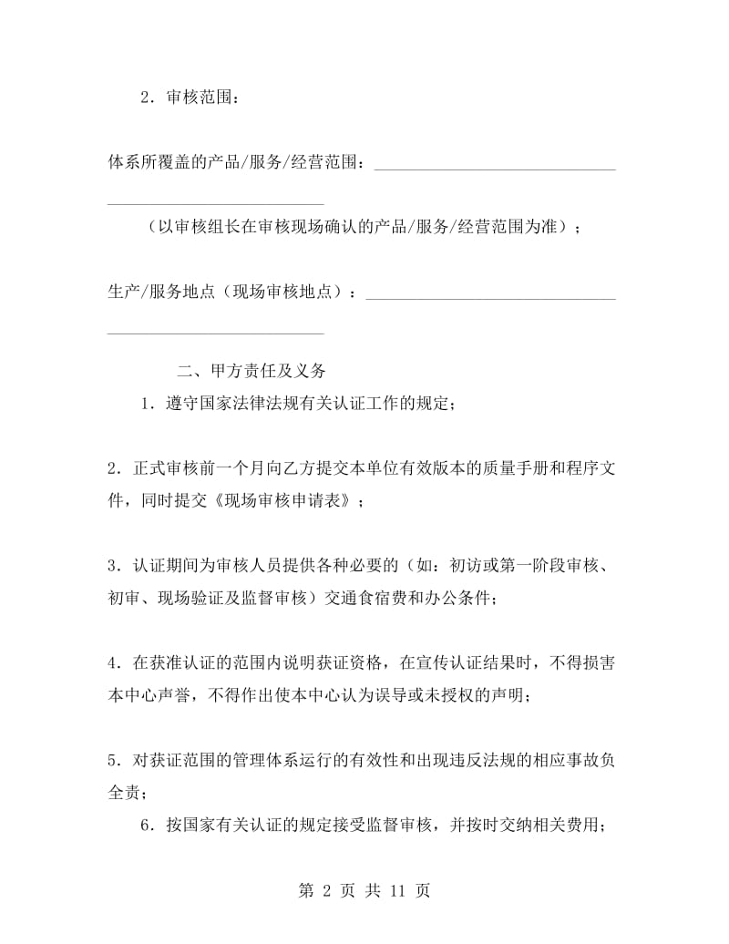 管理体系认证合同.doc_第2页