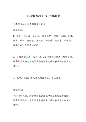 《七律長征》公開課教案.docx