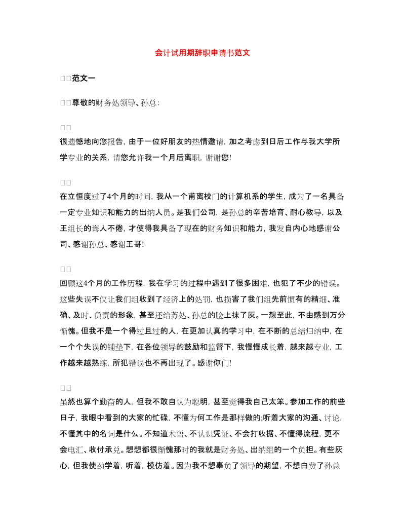 会计试用期辞职申请书范文.doc_第1页