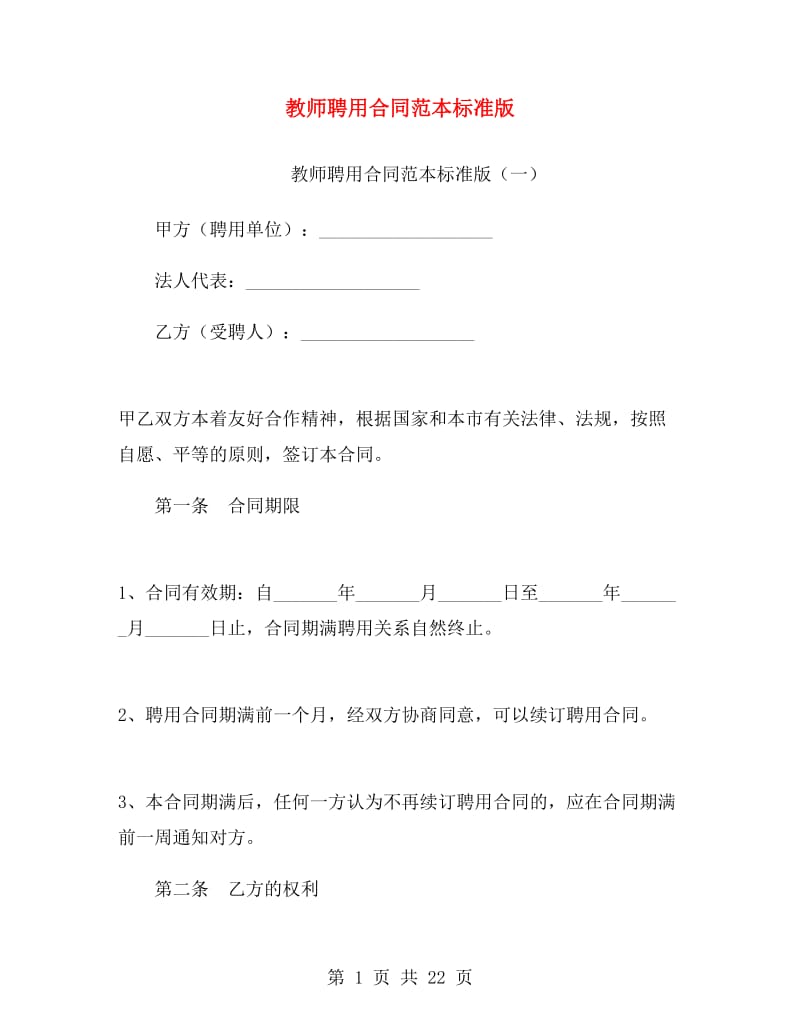 教师聘用合同范本标准版.doc_第1页