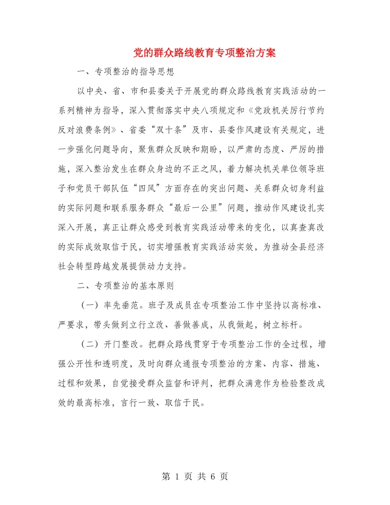 党的群众路线教育专项整治方案.doc_第1页