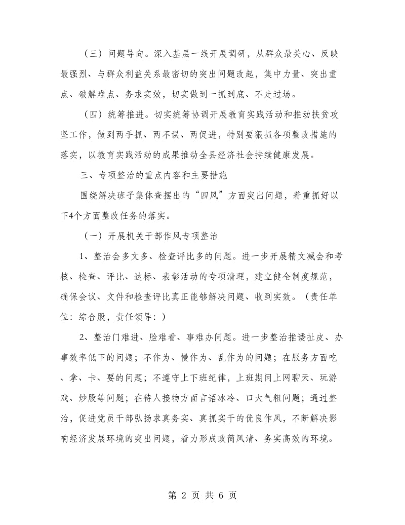 党的群众路线教育专项整治方案.doc_第2页