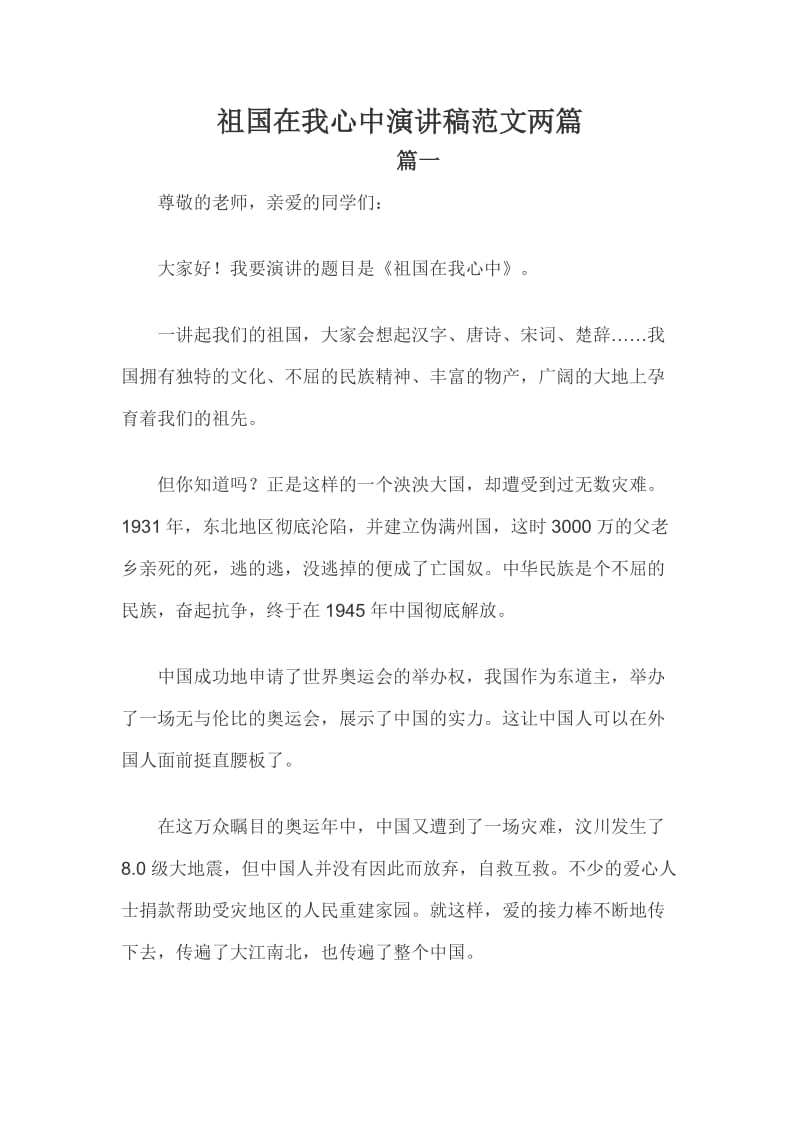 祖国在我心中演讲稿范文两篇.docx_第1页