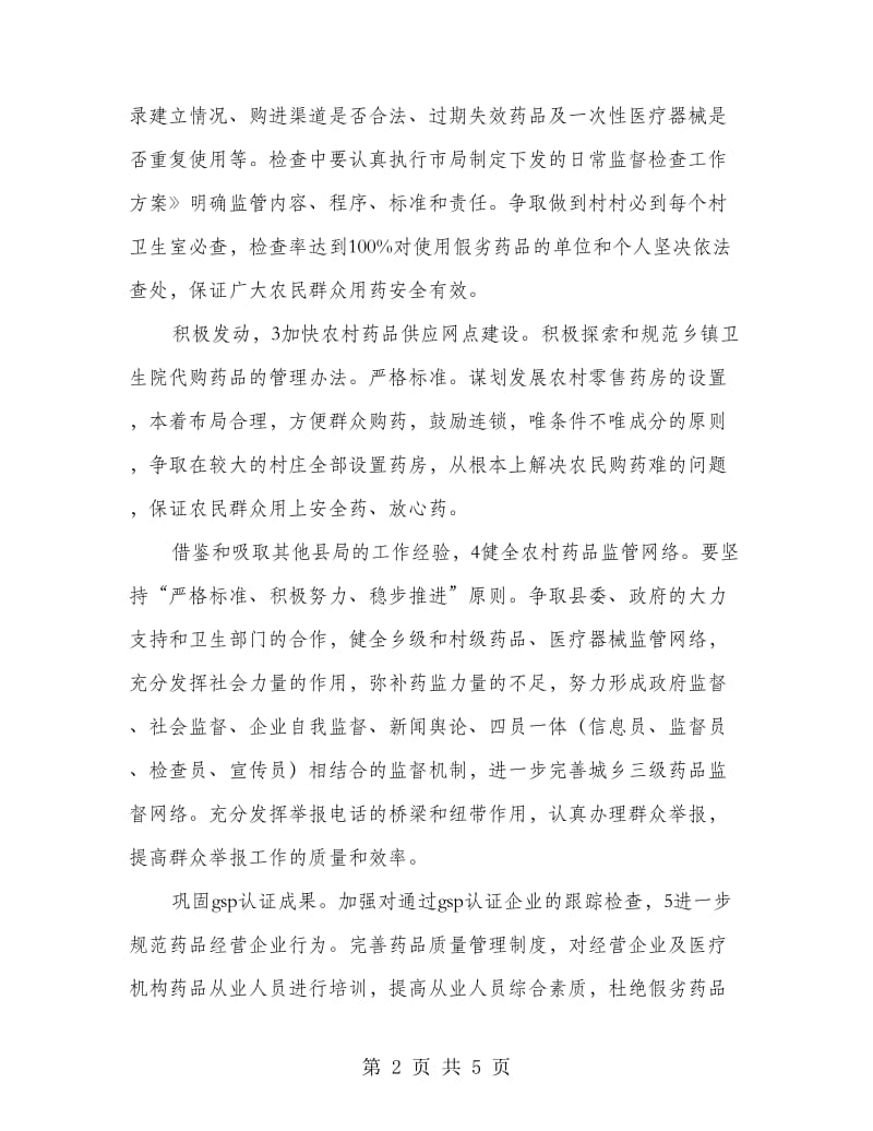 药监局加强质量检查工作计划.doc_第2页