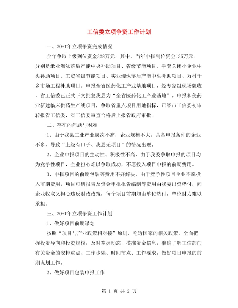 工信委立项争资工作计划.doc_第1页