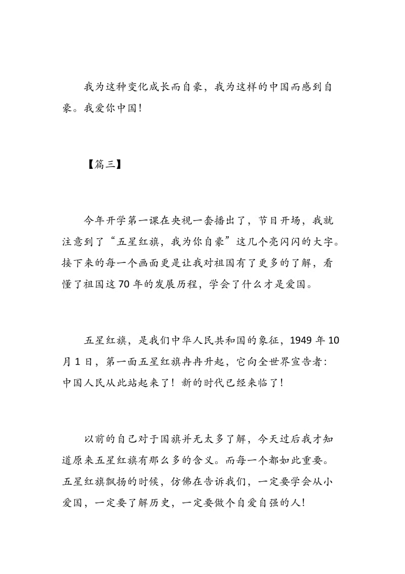 2019年开学第一课观后感300字范文_关于开学的作文.docx_第3页