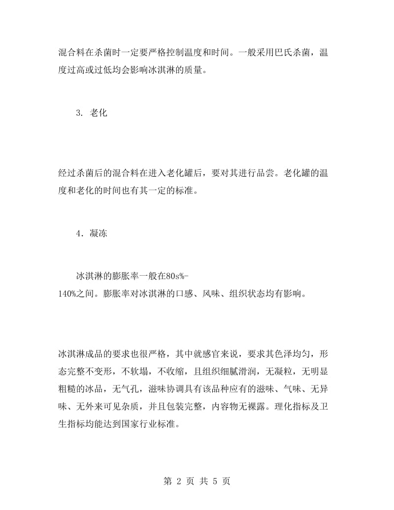 冷饮食品厂实习报告.doc_第2页