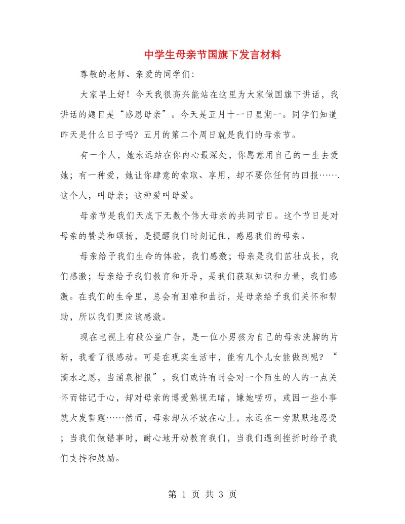 中学生母亲节国旗下发言材料.doc_第1页