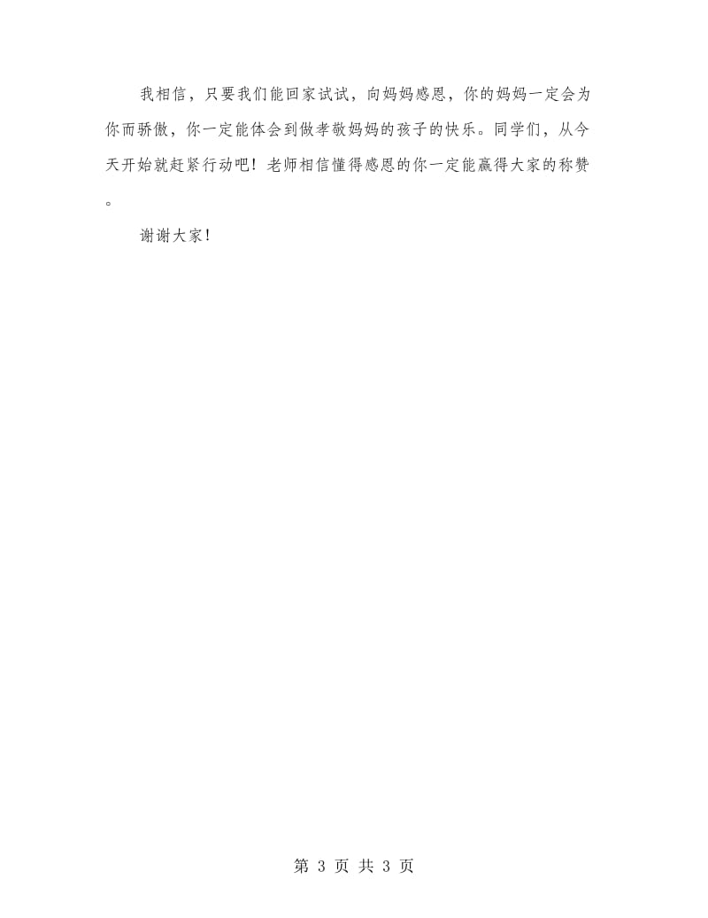 中学生母亲节国旗下发言材料.doc_第3页