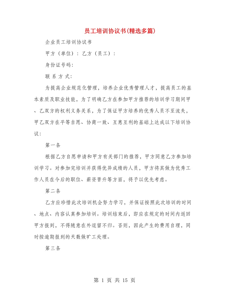 员工培训协议书(精选多篇).doc_第1页