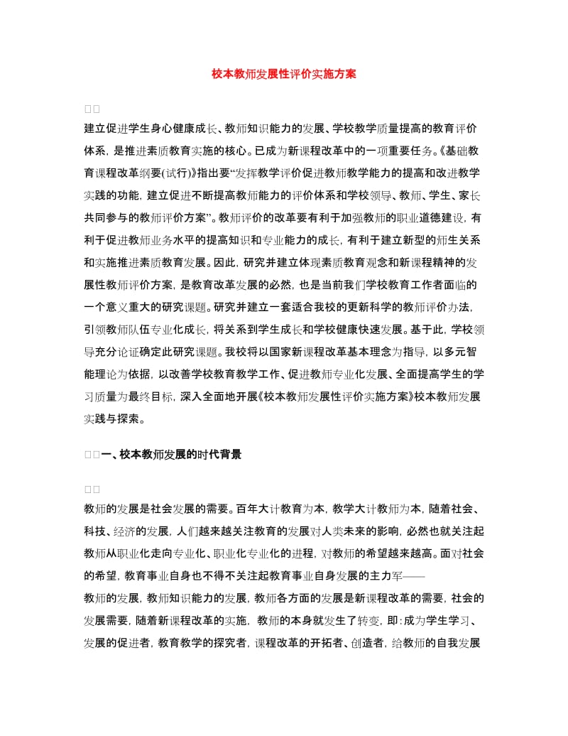 校本教师发展性评价实施方案.doc_第1页