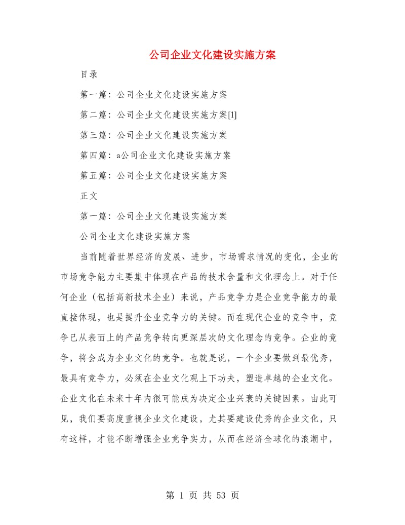 公司企业文化建设实施方案(精选多篇).doc_第1页