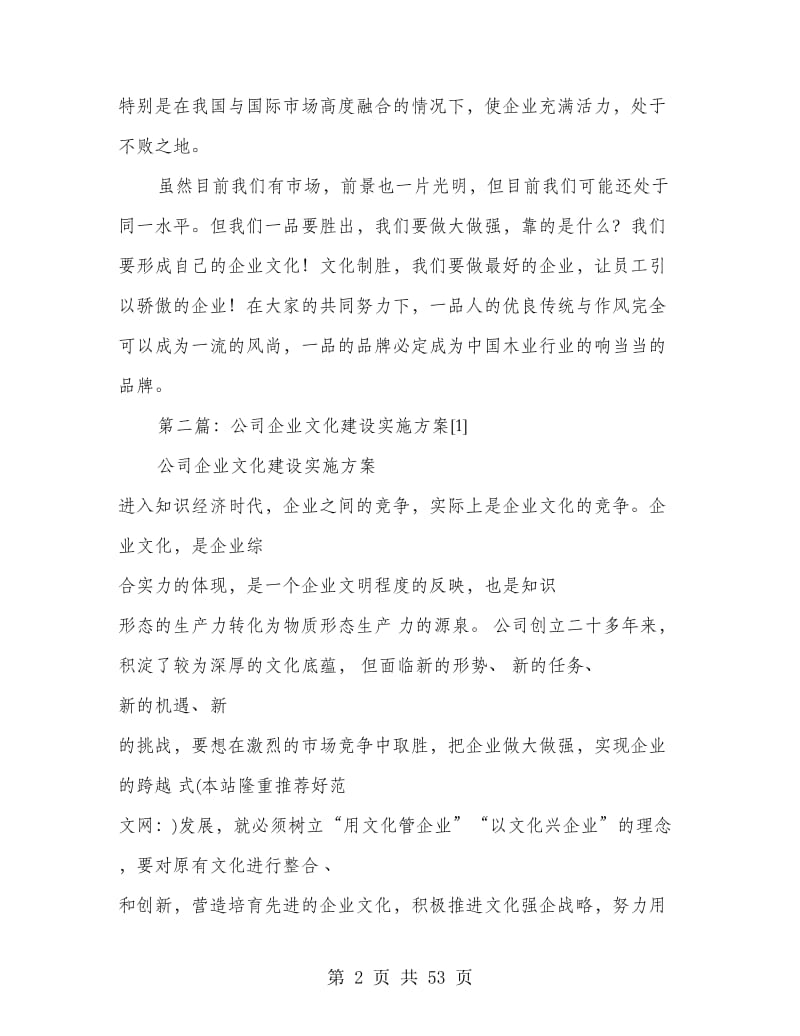 公司企业文化建设实施方案(精选多篇).doc_第2页