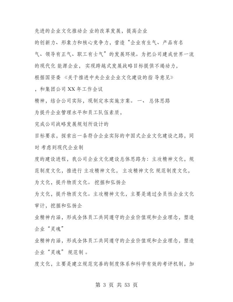 公司企业文化建设实施方案(精选多篇).doc_第3页