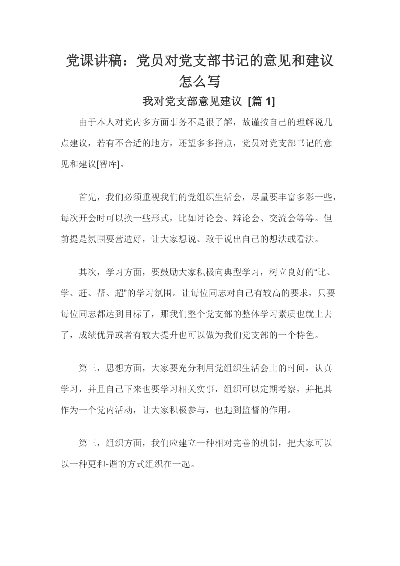 党课讲稿：党员对党支部书记的意见和建议怎么写.docx_第1页