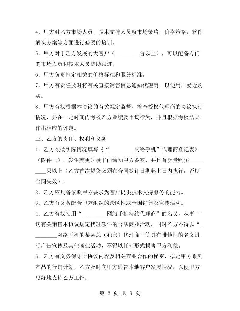 网络手机代理销售协议书.doc_第2页