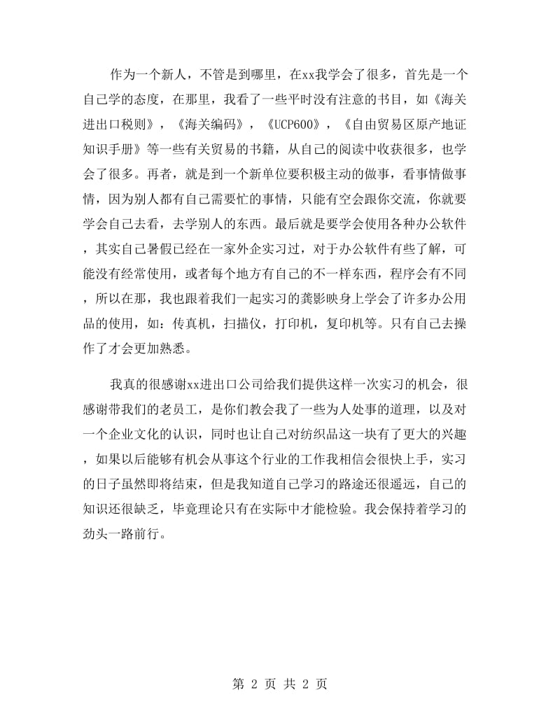 进出口公司实习报告范文.doc_第2页