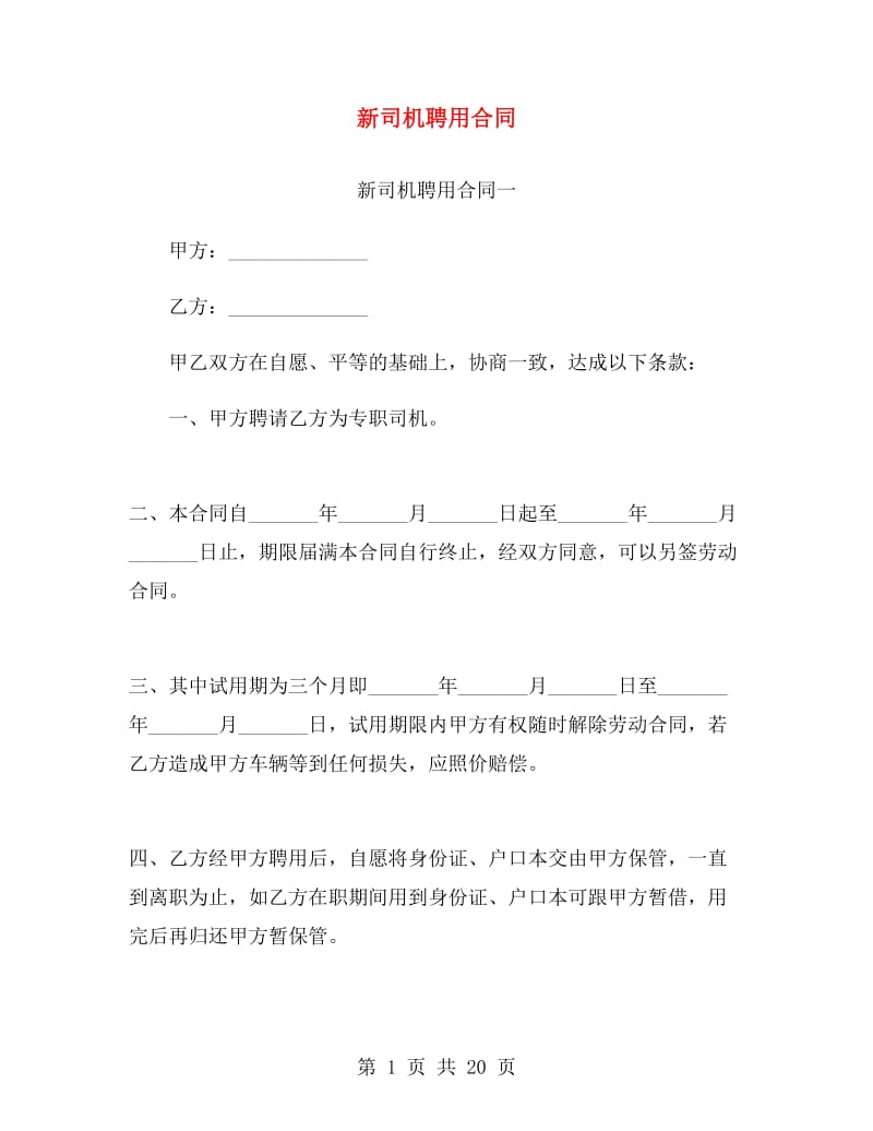 新司机聘用合同.doc_第1页