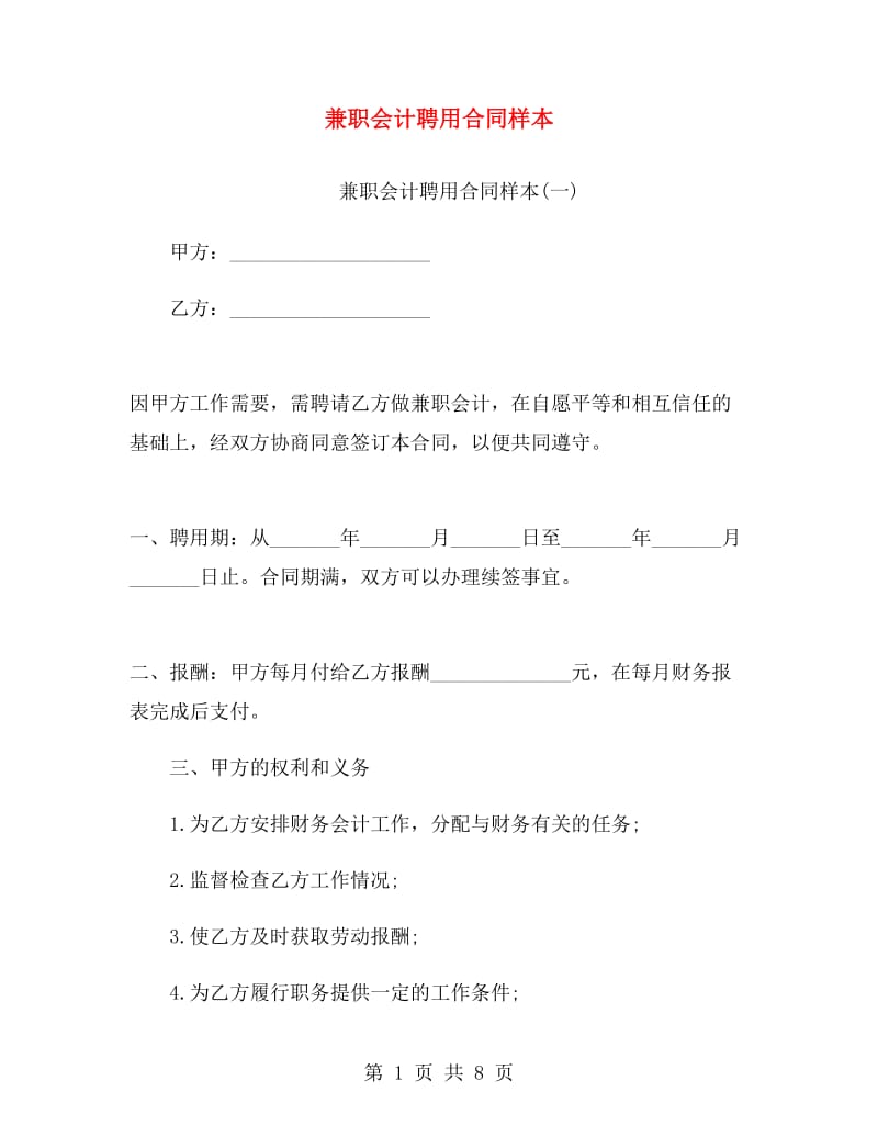 兼职会计聘用合同样本.doc_第1页